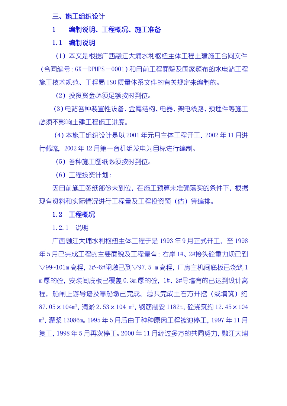 2025年工程建设资料：施工组织设计编制说明、工程概况、施工准备.doc_第1页