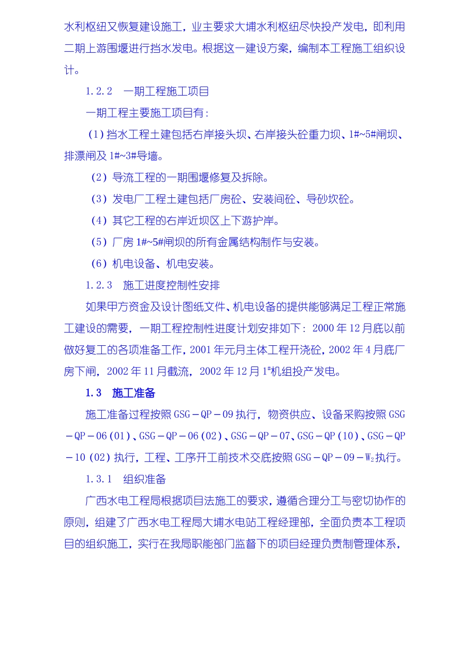 2025年工程建设资料：施工组织设计编制说明、工程概况、施工准备.doc_第2页