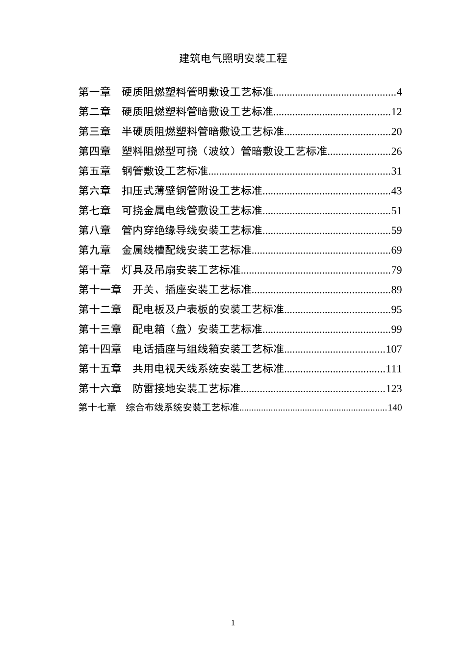 2025年工程建设资料：建筑电气照明安装工程.doc_第1页