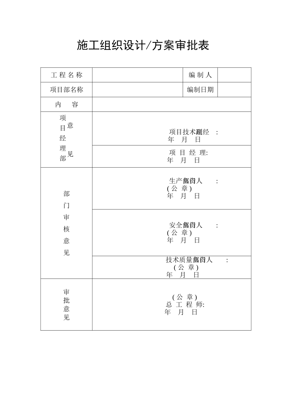 2025年工程建设资料：施工组织设计方案审批表.doc_第1页