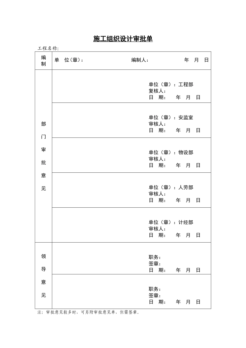 2025年工程建设资料：施工组织设计审批单.doc_第1页