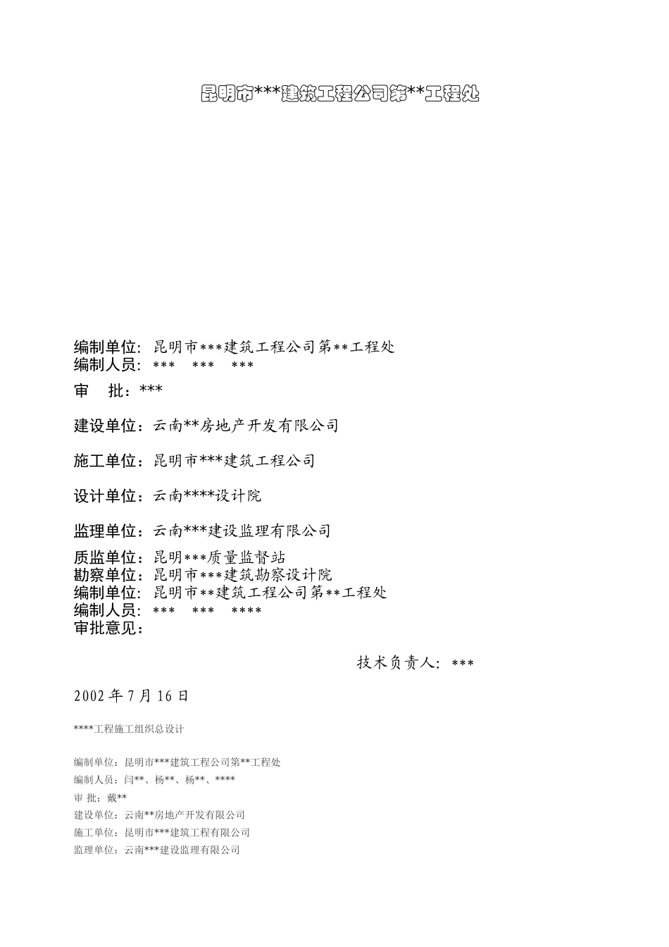 2025年工程建设资料：施组总设计.doc_第1页