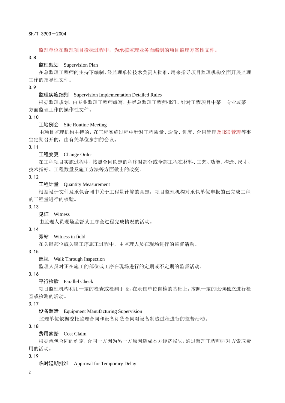 2025年工程建设资料：石化监理规范.doc_第2页