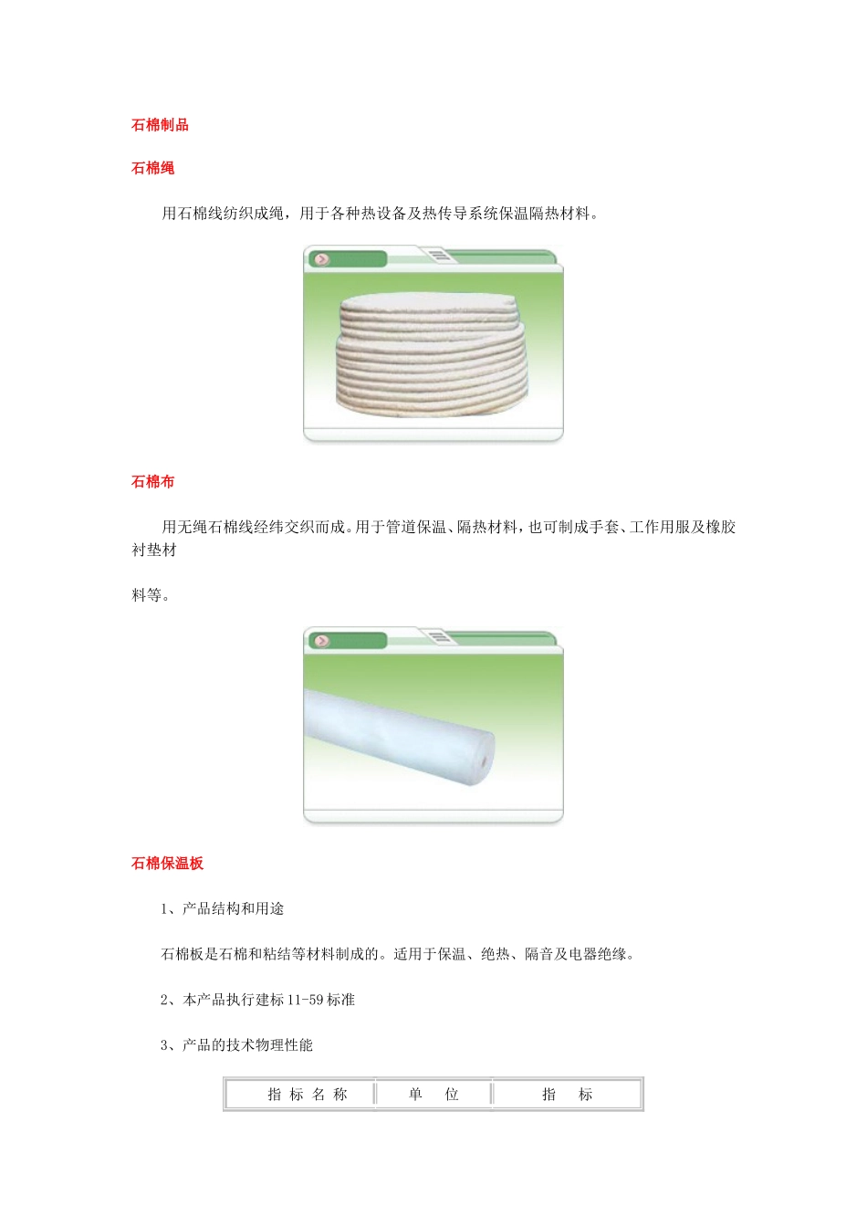 2025年工程建设资料：石棉制品.doc_第1页