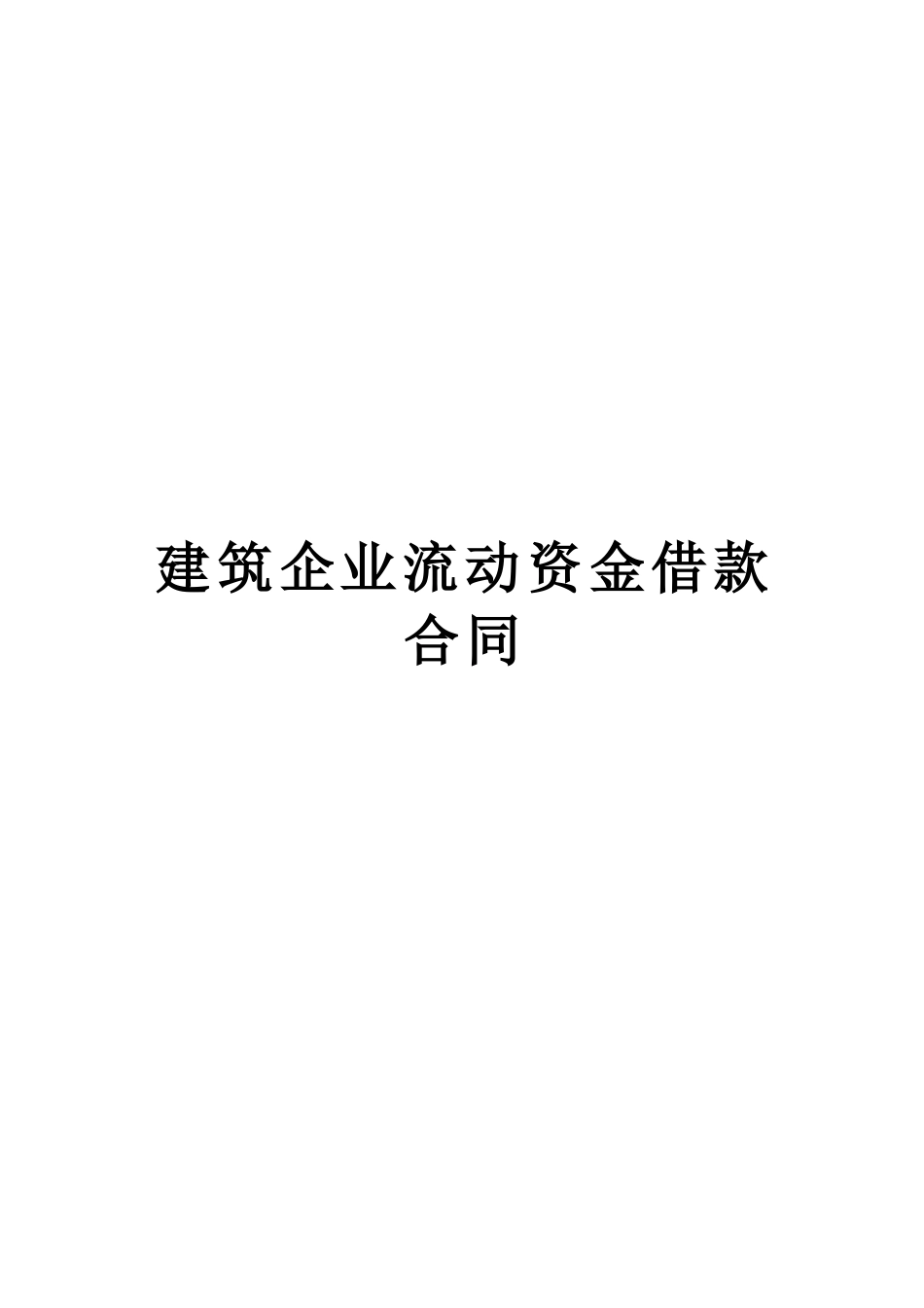 2025年工程建设资料：建筑企业流动资金借款合同.doc_第1页