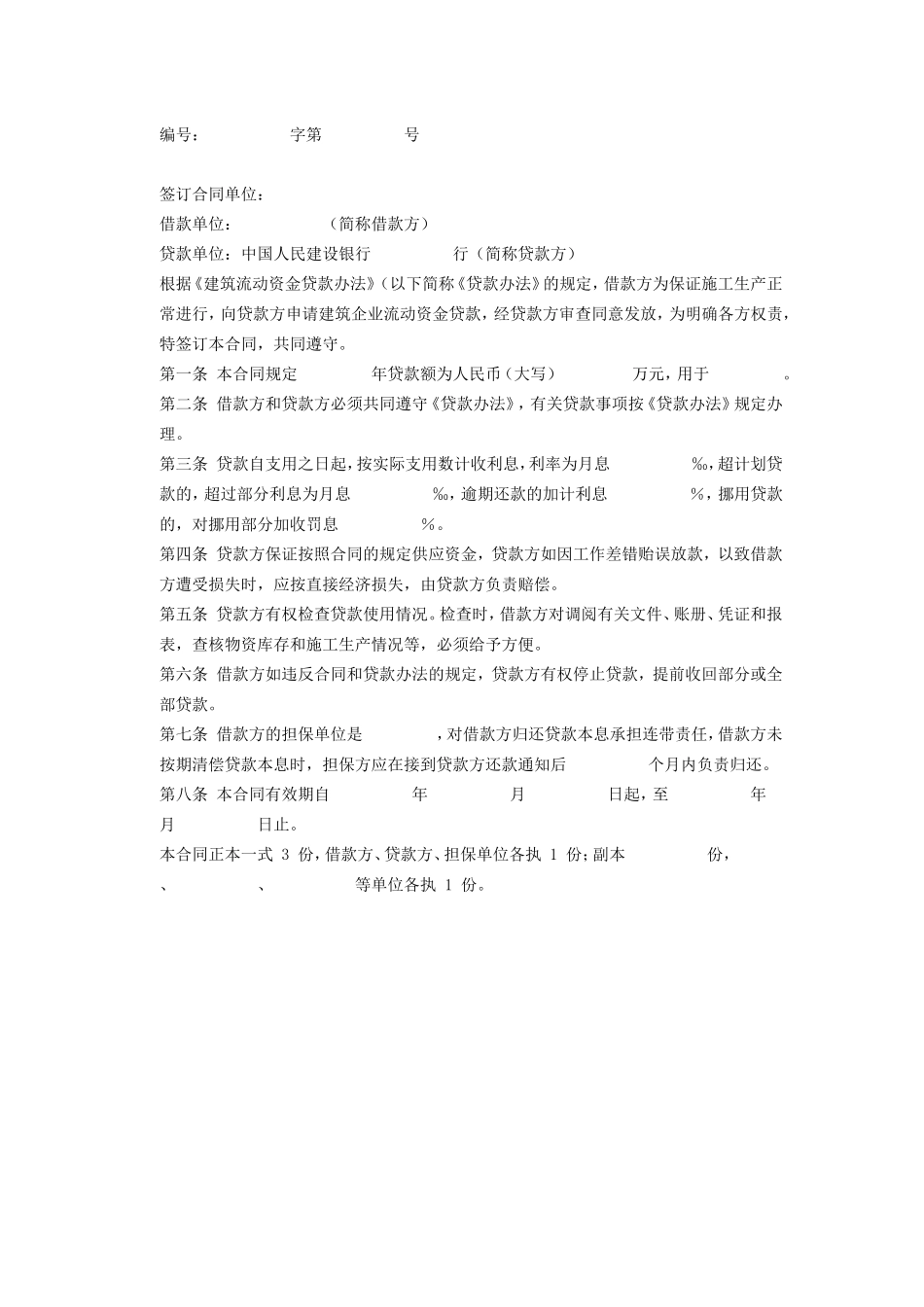 2025年工程建设资料：建筑企业流动资金借款合同.doc_第2页