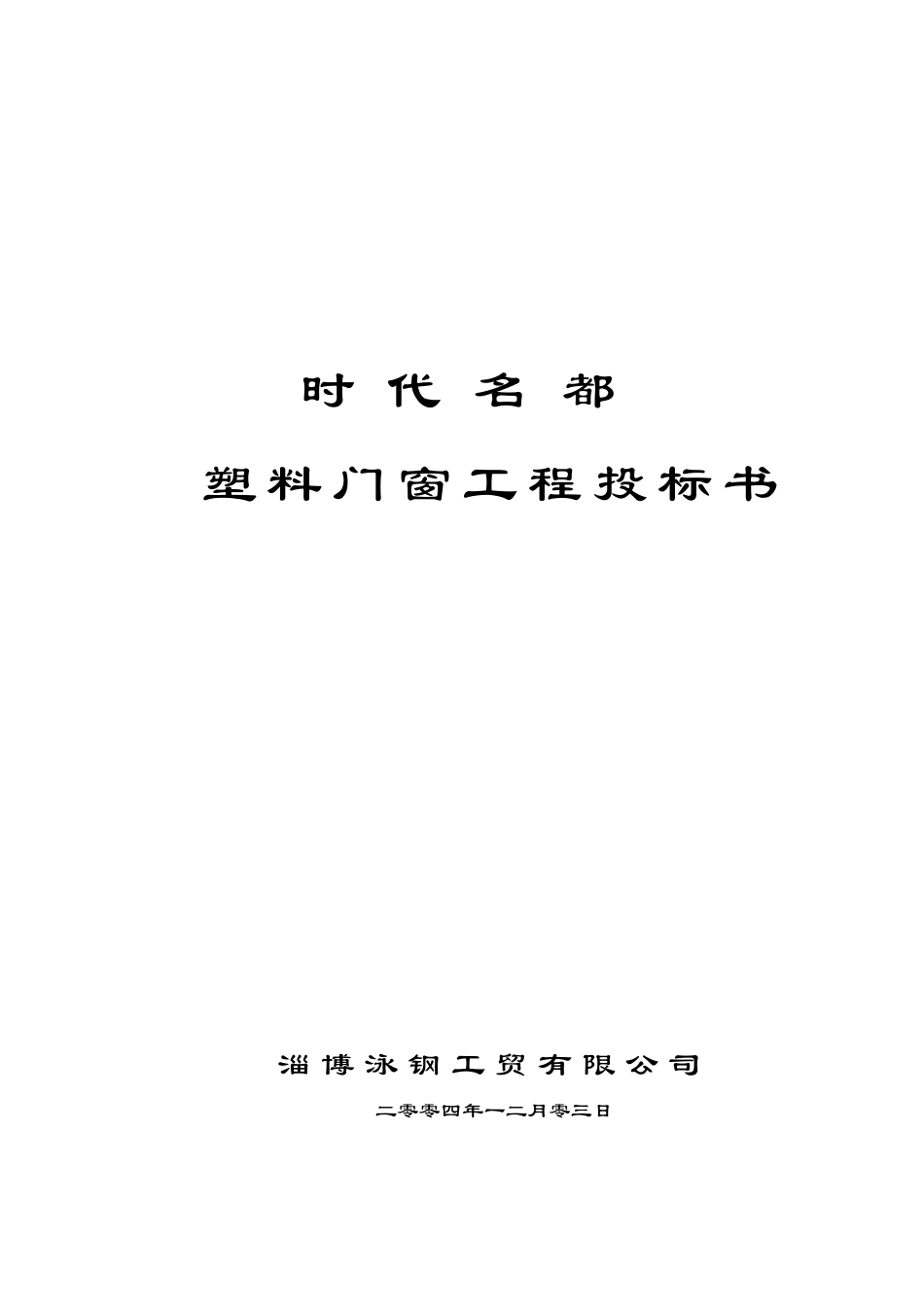2025年工程建设资料：时代名都塑料门窗工程施工组织.doc_第1页
