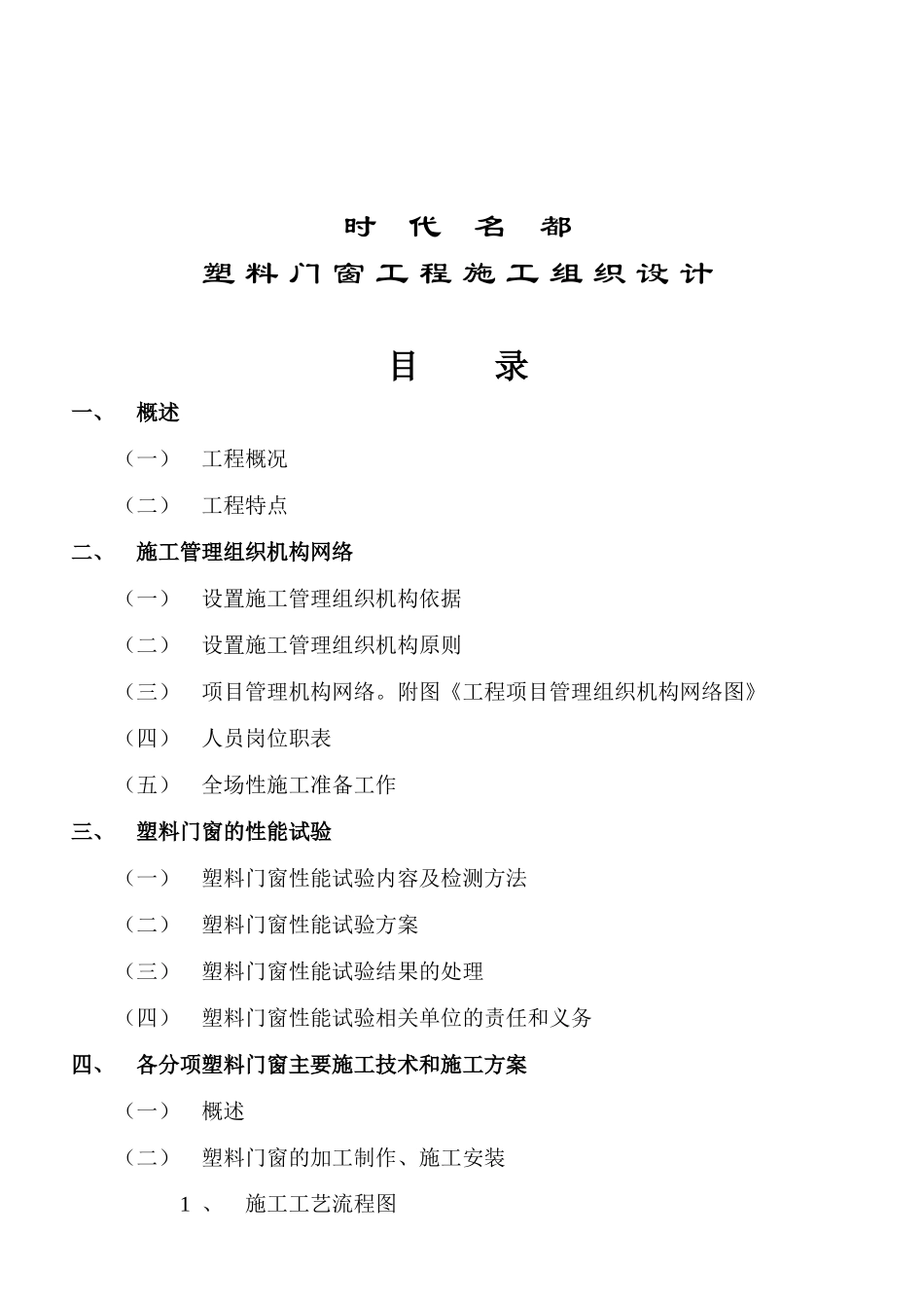 2025年工程建设资料：时代名都塑料门窗工程施工组织.doc_第2页
