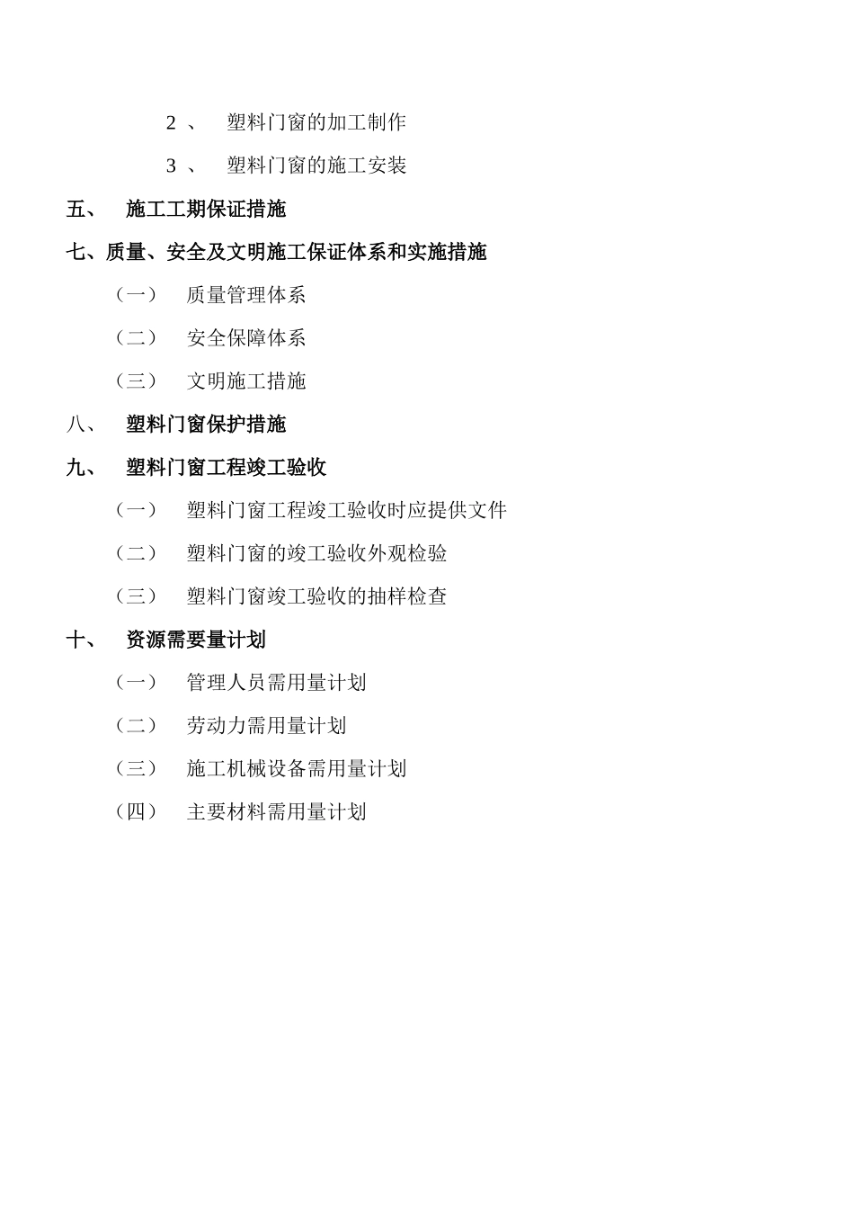 2025年工程建设资料：时代名都塑料门窗工程施工组织.doc_第3页