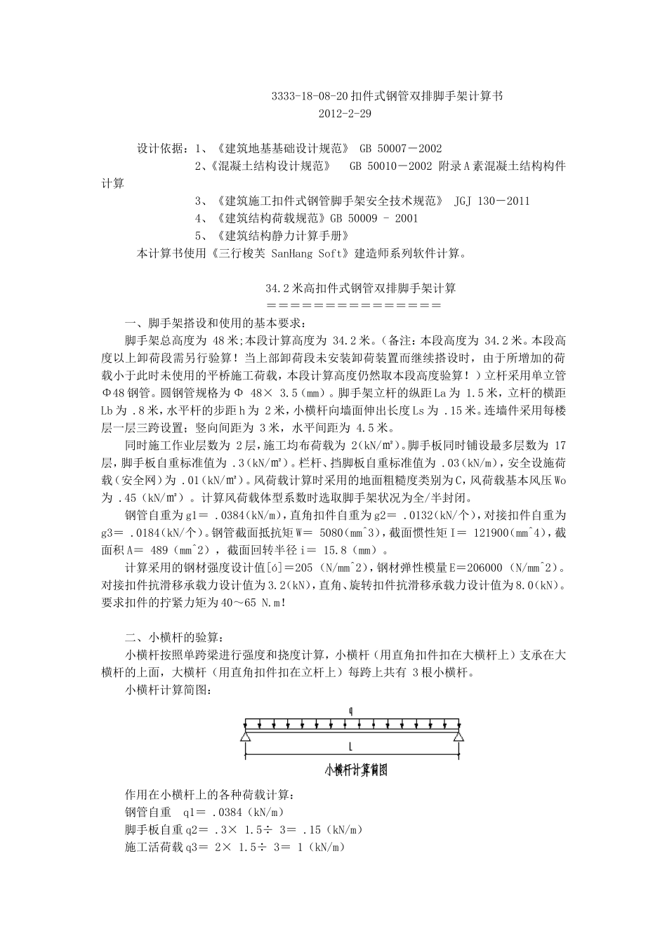 2025年工程建设资料：脚手架计算.doc_第1页