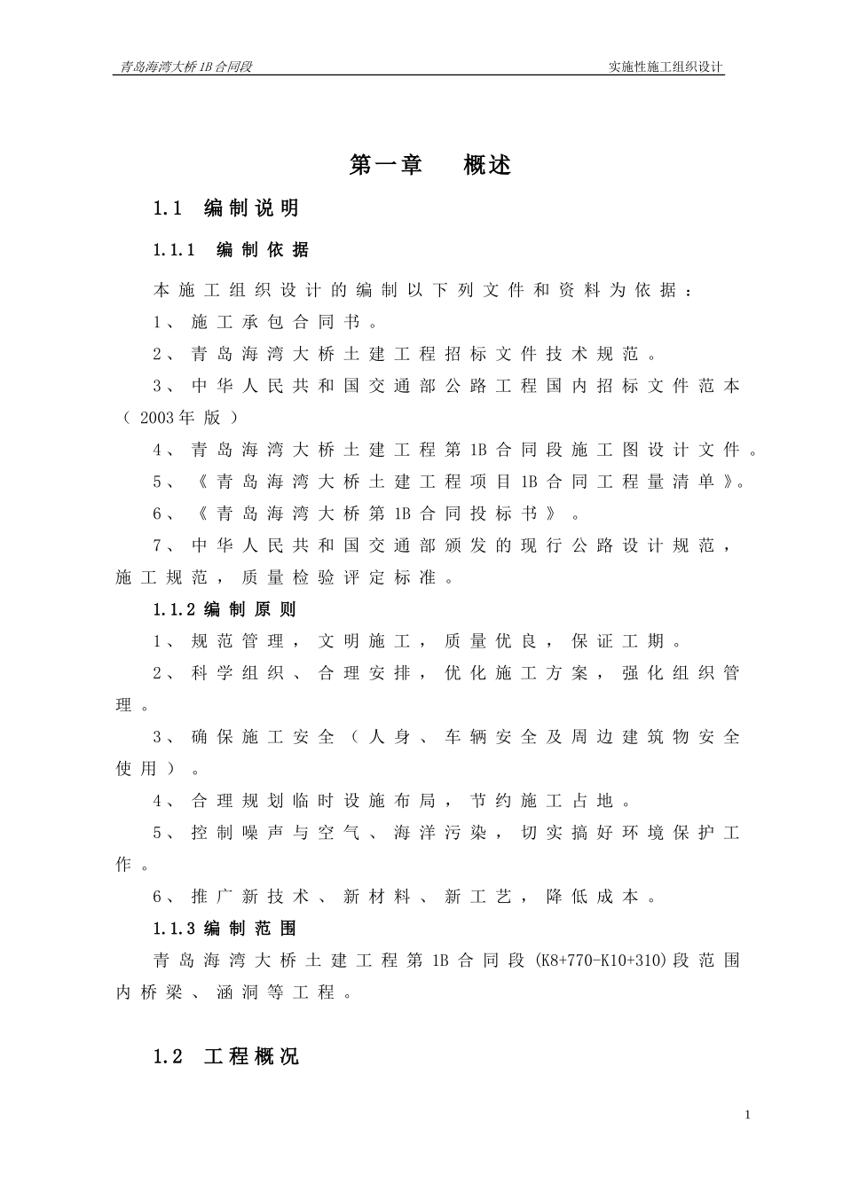 2025年工程建设资料：实施性施工方案.doc_第1页