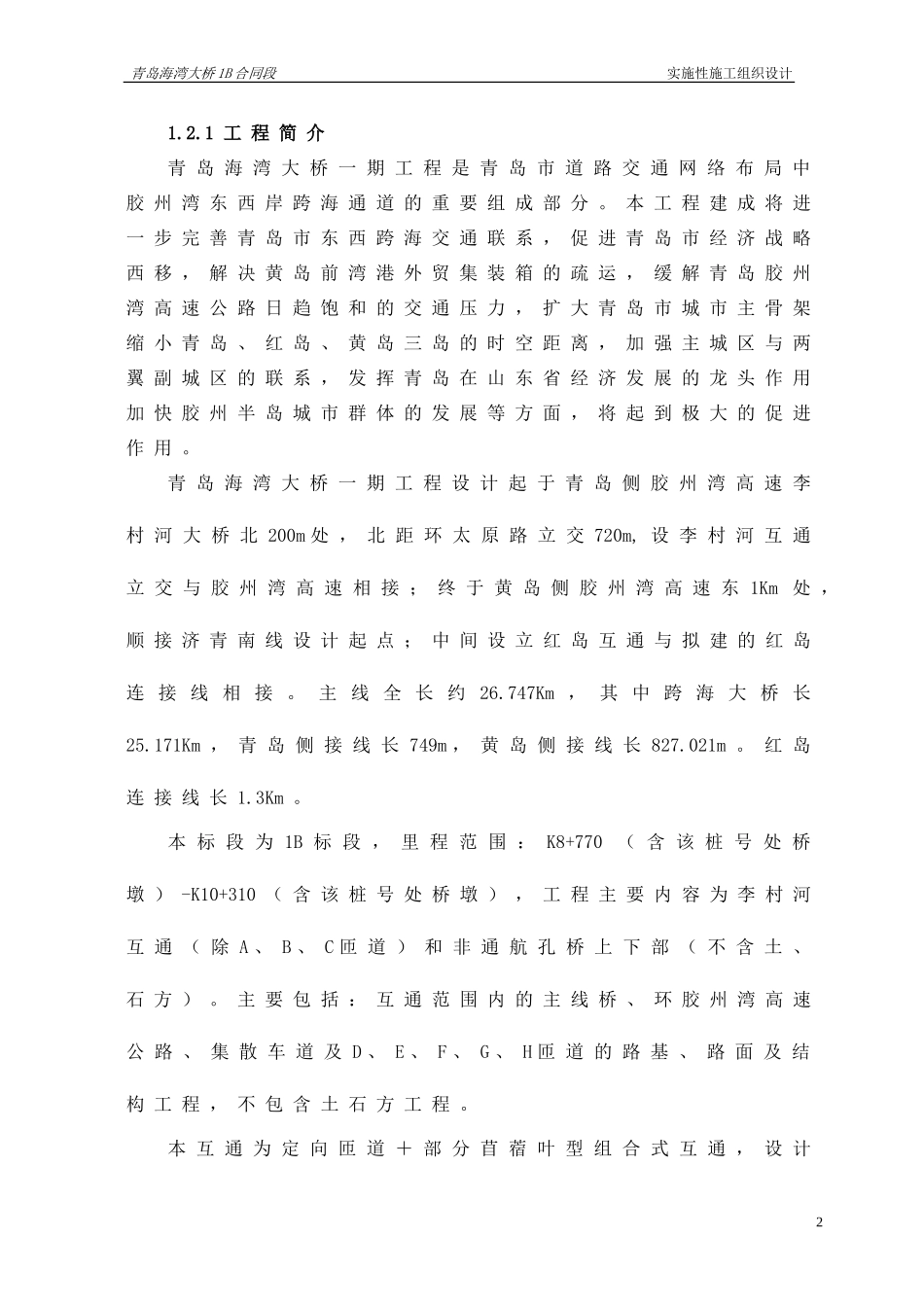 2025年工程建设资料：实施性施工方案.doc_第2页