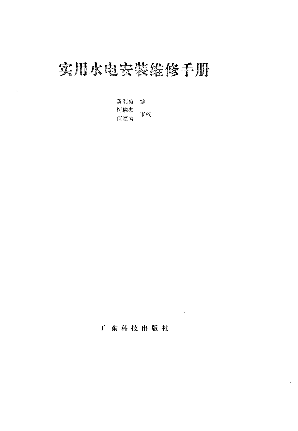 2025年工程建设资料：实用水电安装维修手册.pdf_第1页