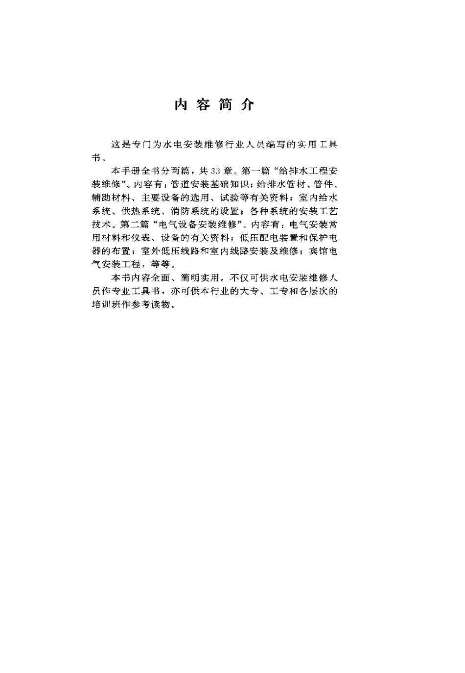 2025年工程建设资料：实用水电安装维修手册.pdf_第2页