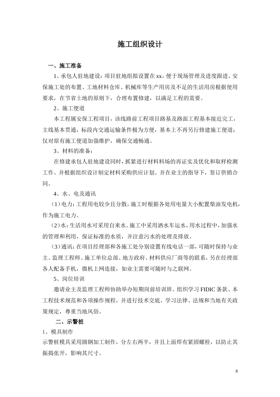 2025年工程建设资料：示警桩施工组织设计.doc_第1页