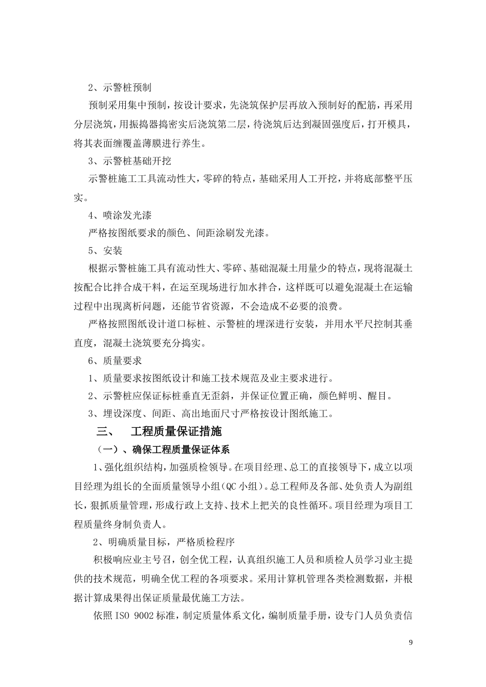 2025年工程建设资料：示警桩施工组织设计.doc_第2页