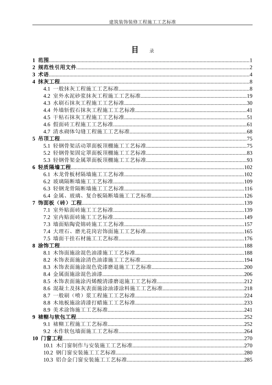 2025年工程建设资料：建筑装饰装修工程施工工艺标准.doc_第1页