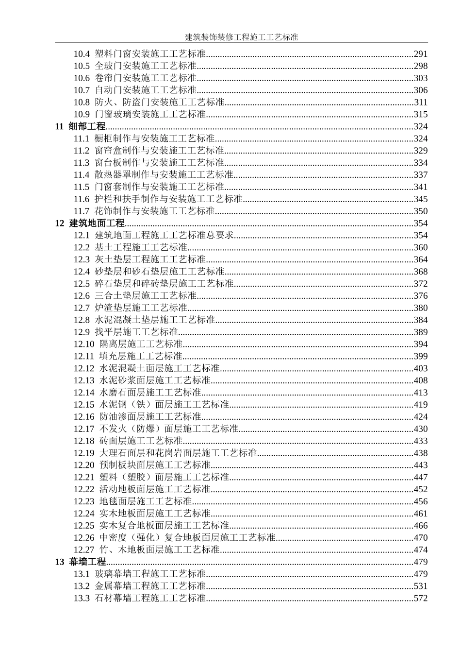 2025年工程建设资料：建筑装饰装修工程施工工艺标准.doc_第2页