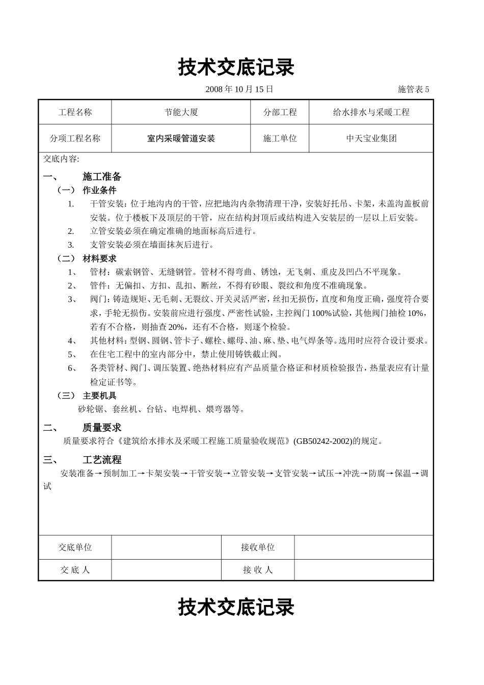 2025年工程建设资料：室内采暖管道安装.doc_第1页