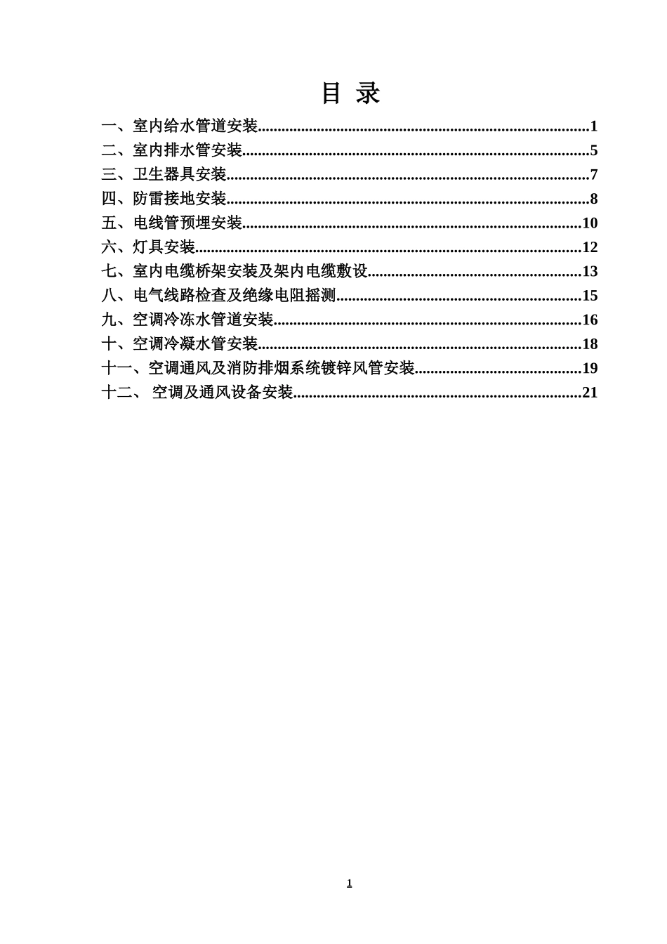 2025年工程建设资料：室内给排水通风空调防雷接地安装.doc_第1页