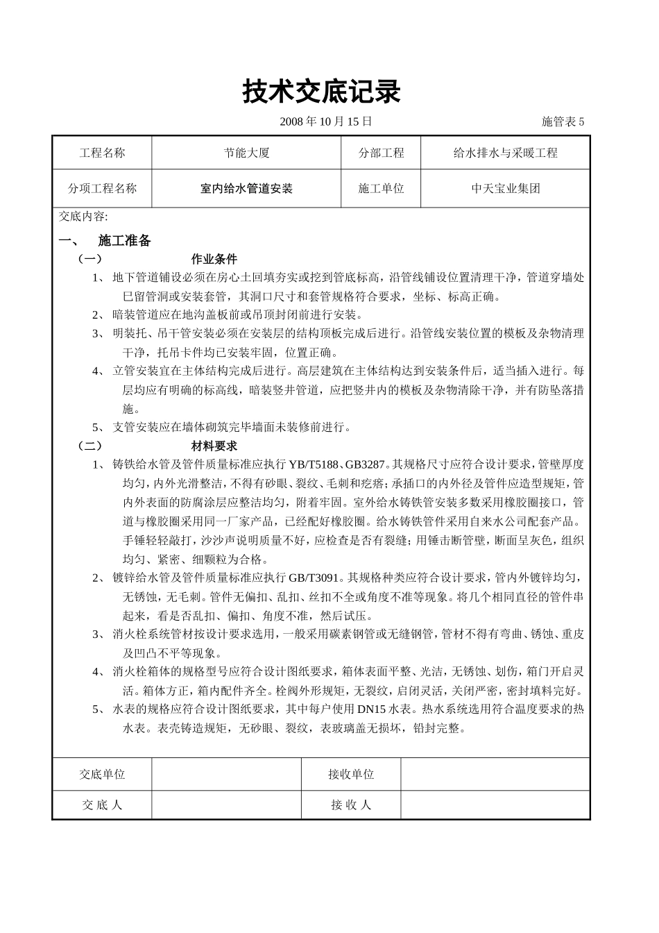 2025年工程建设资料：室内给水管道安装.doc_第1页