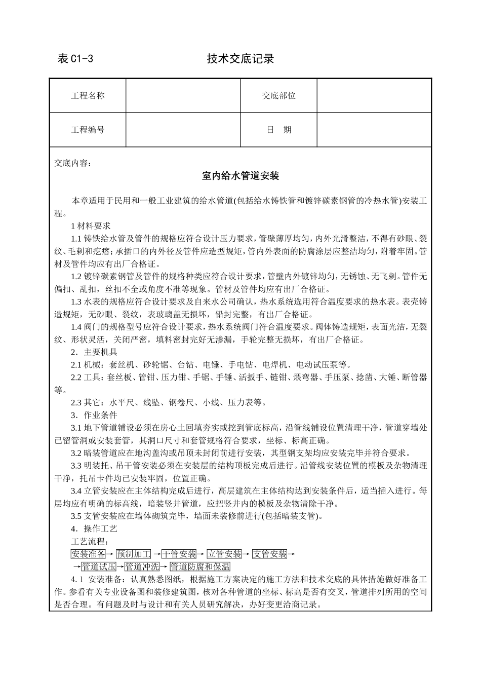 2025年工程建设资料：室内给水管道安装技术交底.doc_第1页