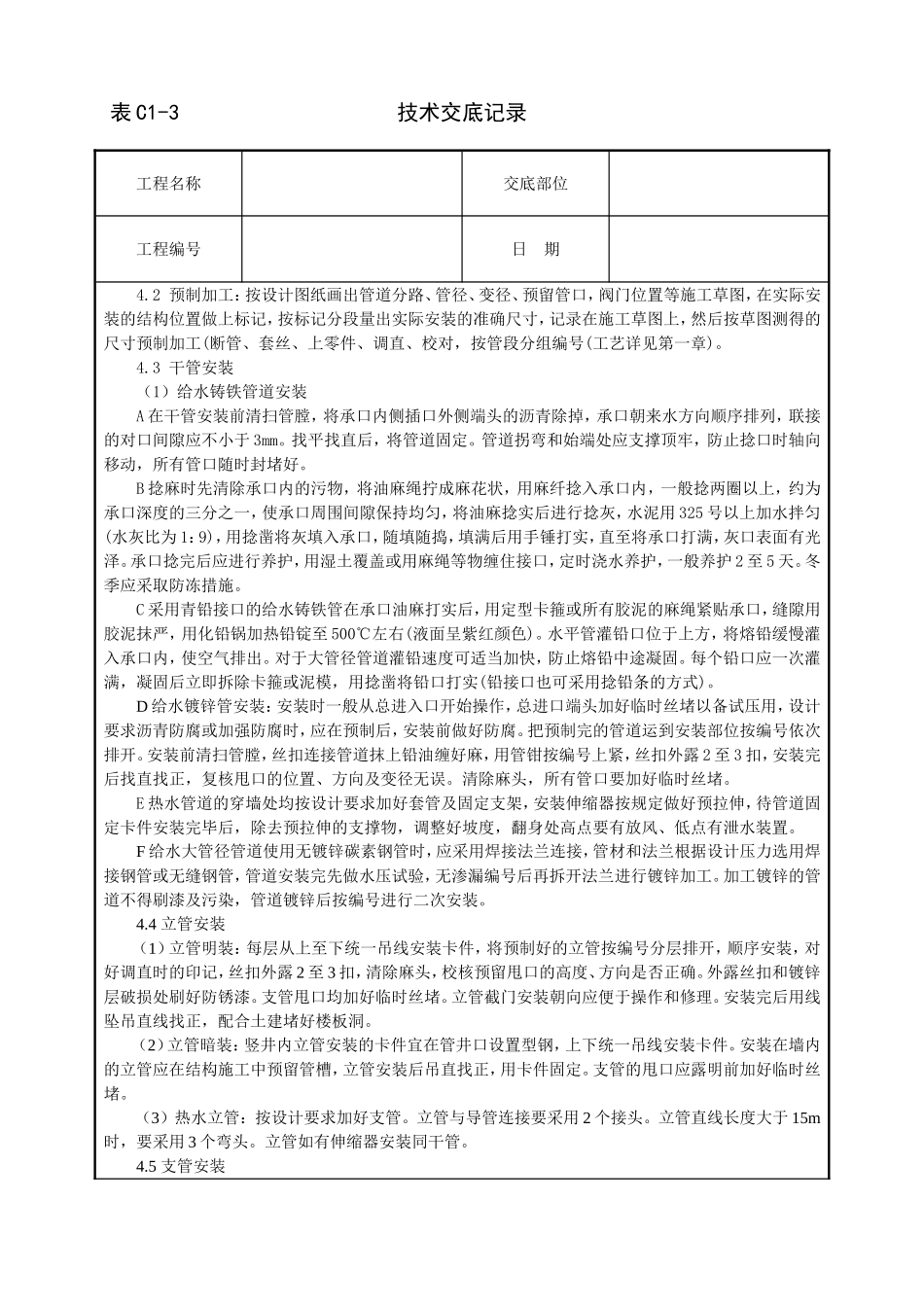 2025年工程建设资料：室内给水管道安装技术交底.doc_第2页