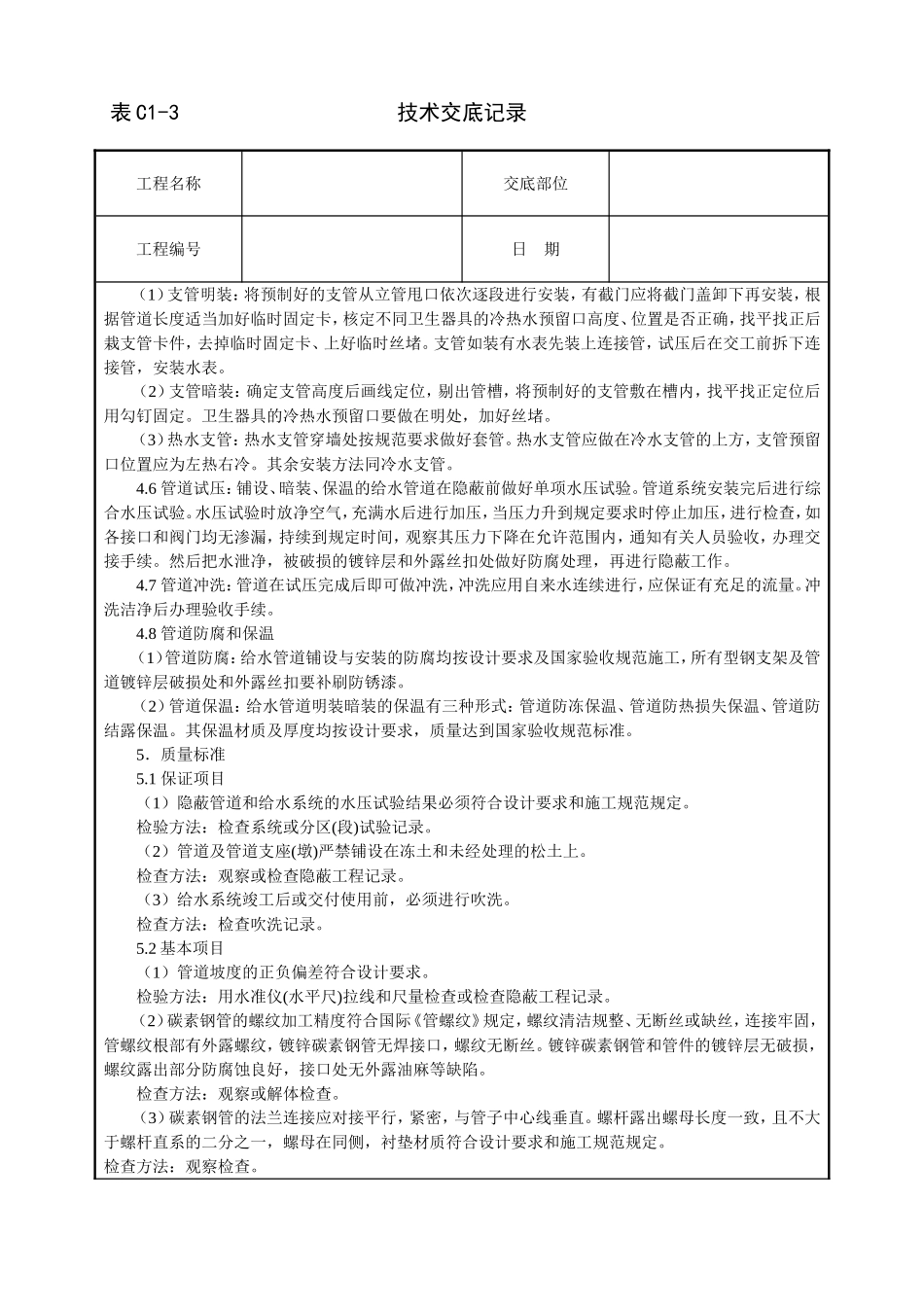 2025年工程建设资料：室内给水管道安装技术交底.doc_第3页