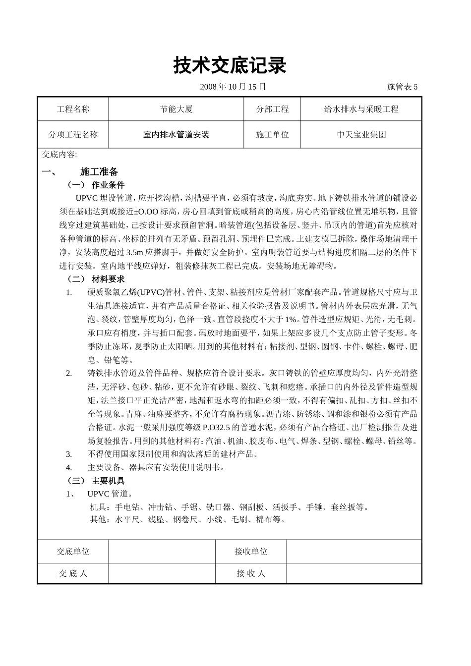 2025年工程建设资料：室内排水管道安装.doc_第1页