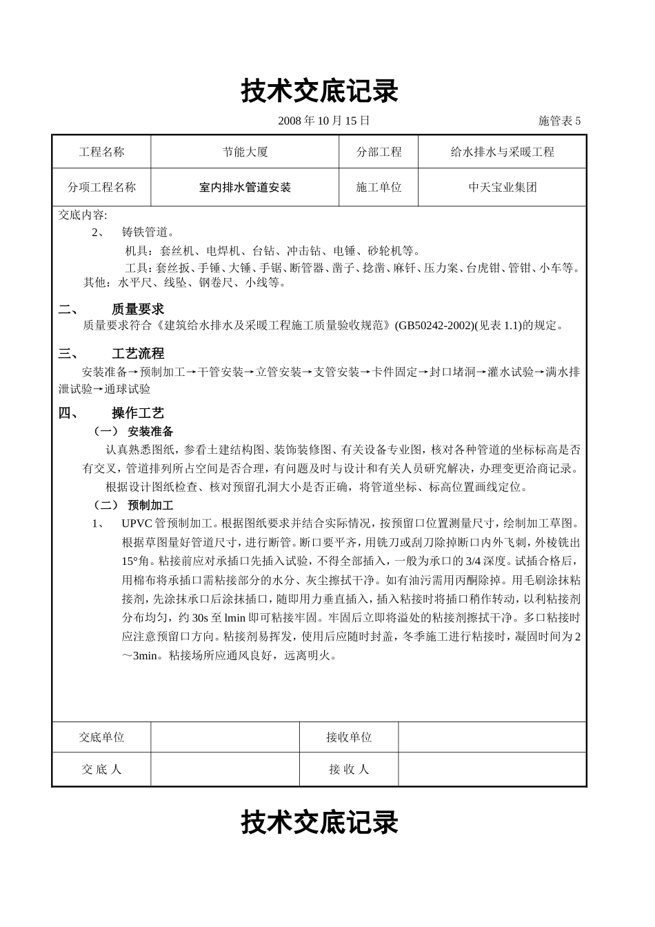 2025年工程建设资料：室内排水管道安装.doc_第2页