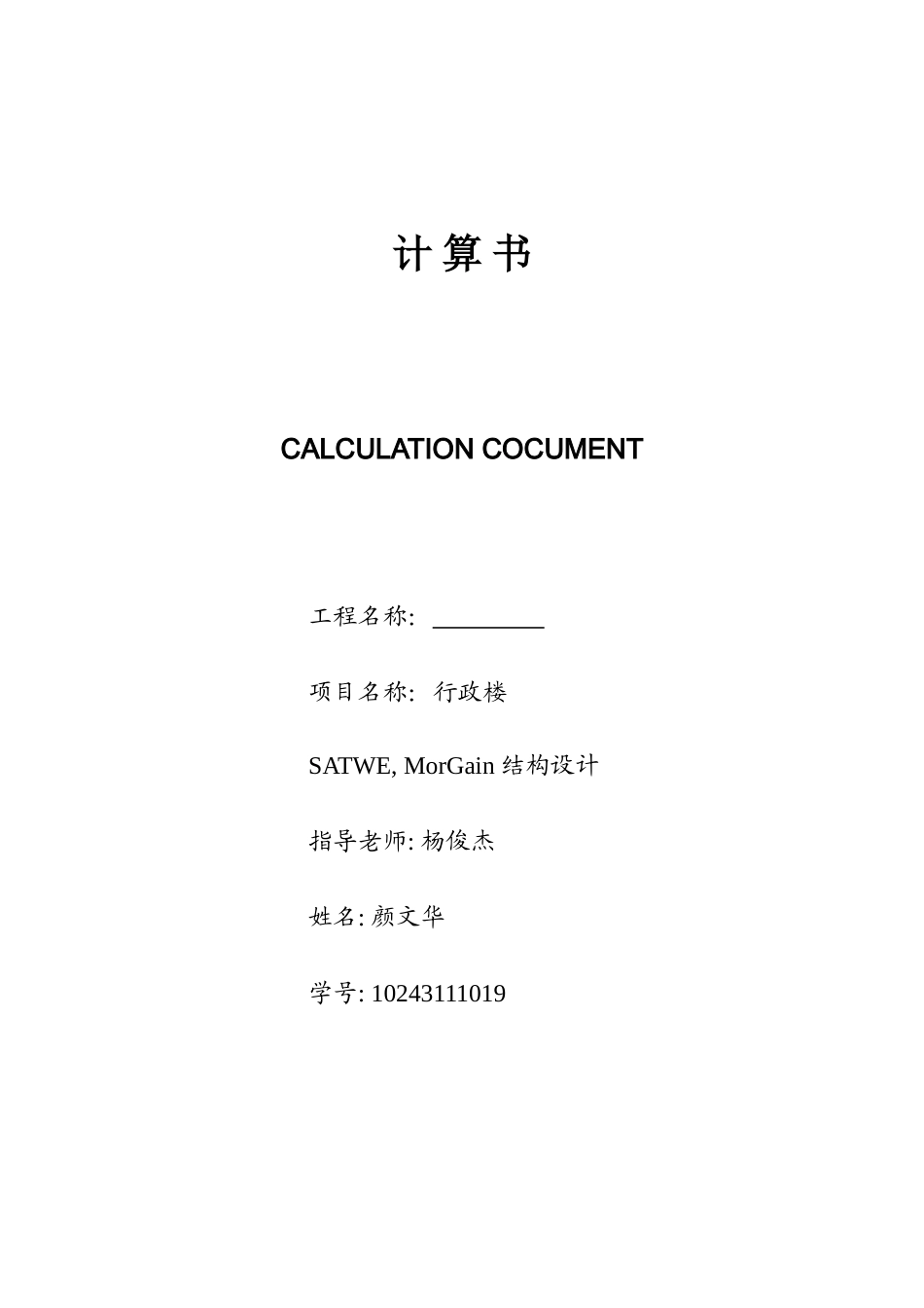 2025年工程建设资料：结构计算书#.doc_第1页