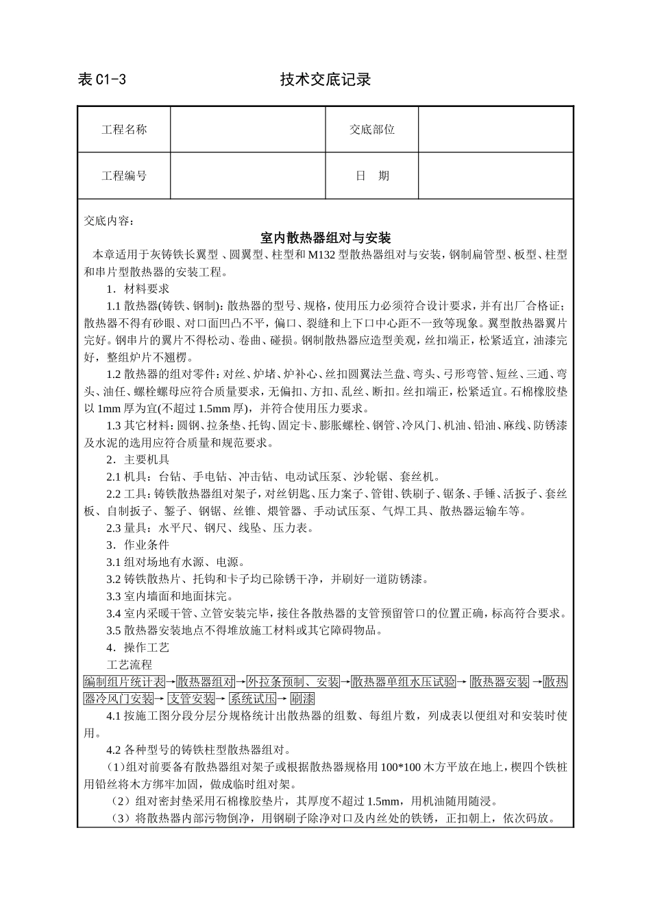 2025年工程建设资料：室内散热器组对与安装技术交底.doc_第1页