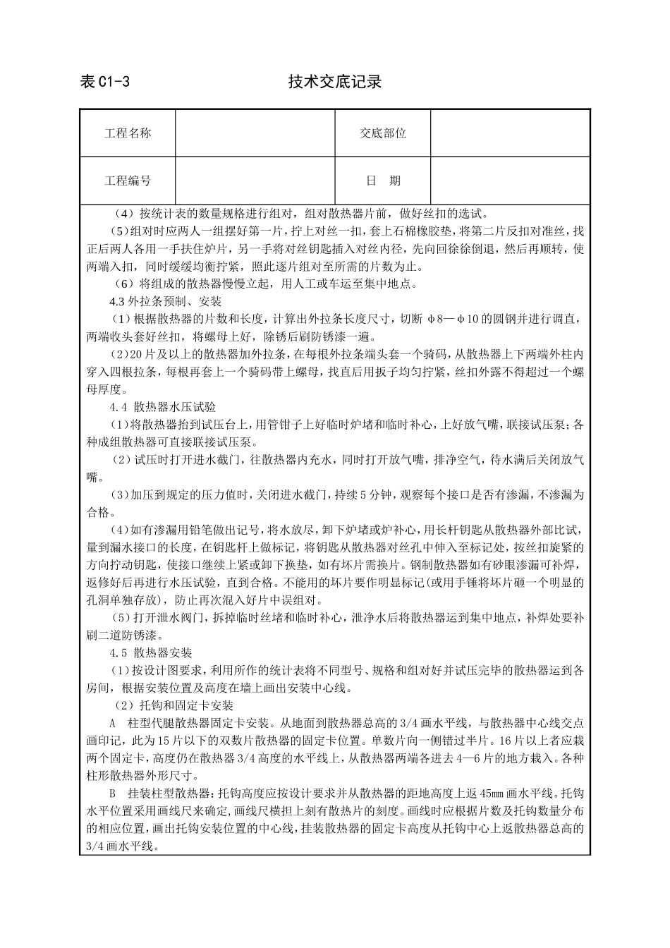 2025年工程建设资料：室内散热器组对与安装技术交底.doc_第2页