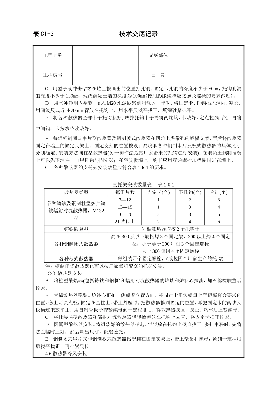 2025年工程建设资料：室内散热器组对与安装技术交底.doc_第3页