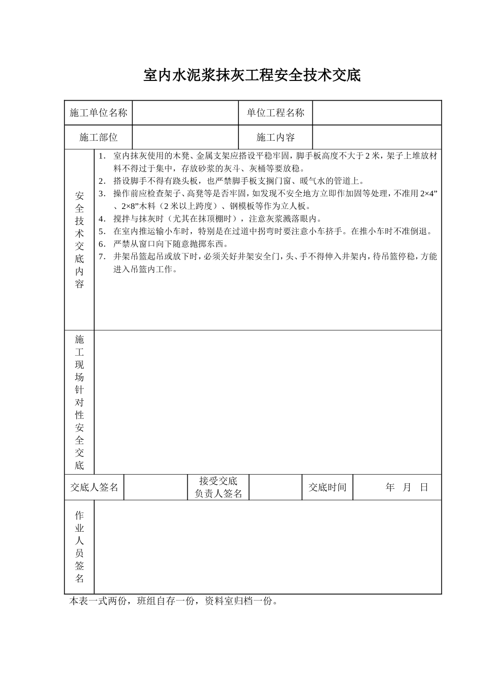 2025年工程建设资料：室内水泥浆抹灰工程安全技术交底.doc_第1页