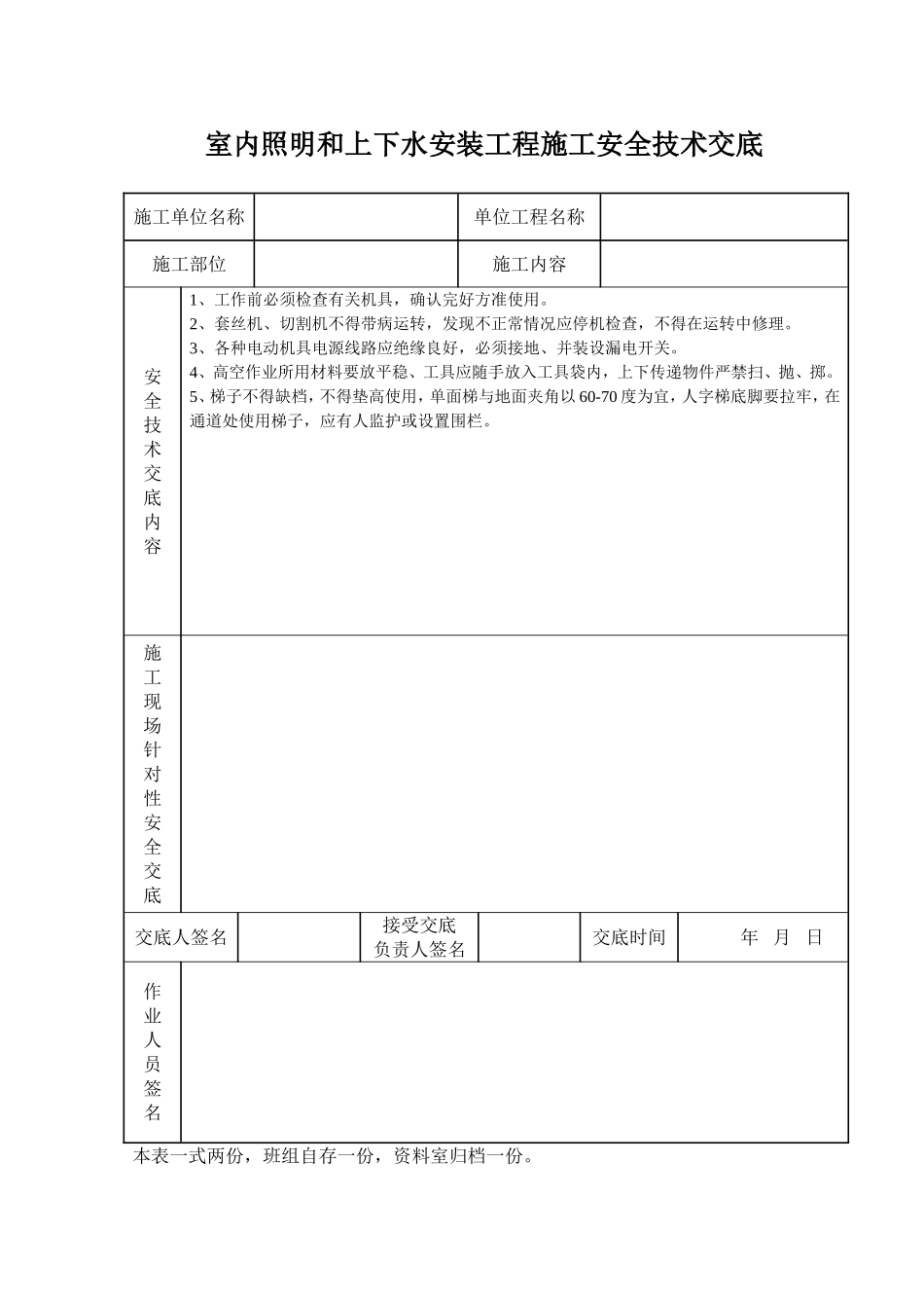 2025年工程建设资料：室内照明和上下水安装工程施工安全技术交底.doc_第1页