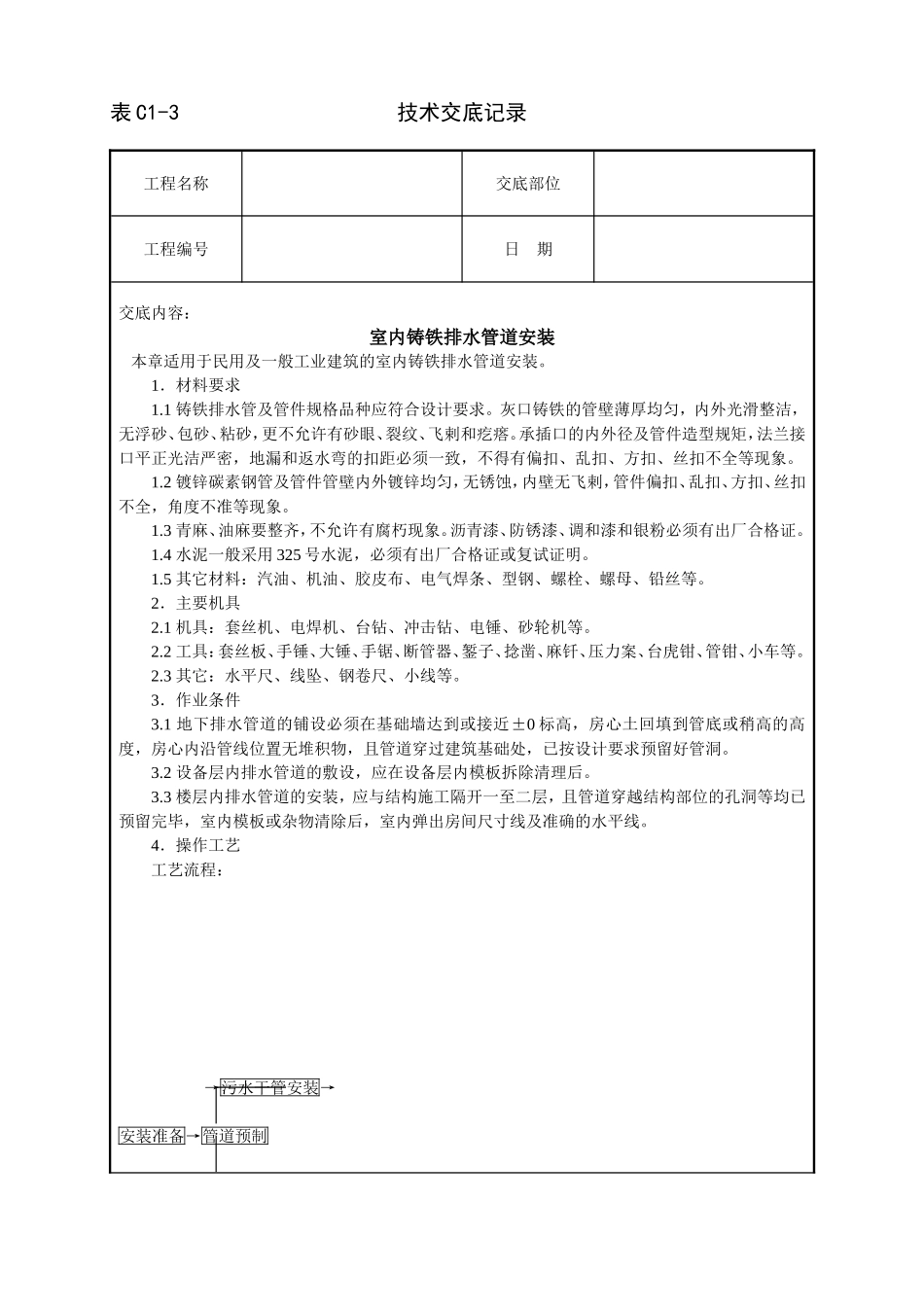 2025年工程建设资料：室内铸铁排水管道安装技术交底.doc_第1页