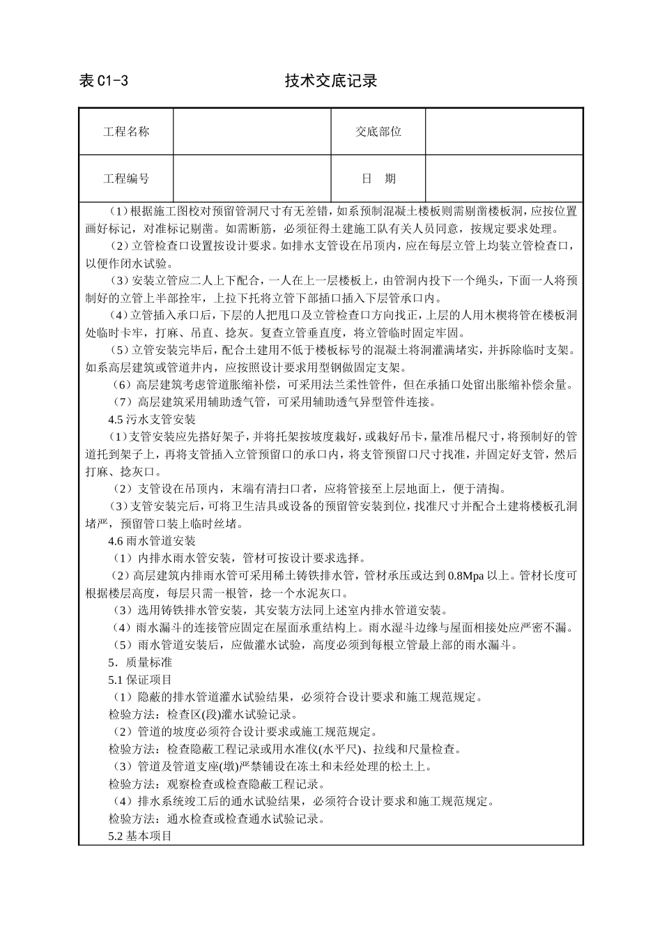 2025年工程建设资料：室内铸铁排水管道安装技术交底.doc_第3页