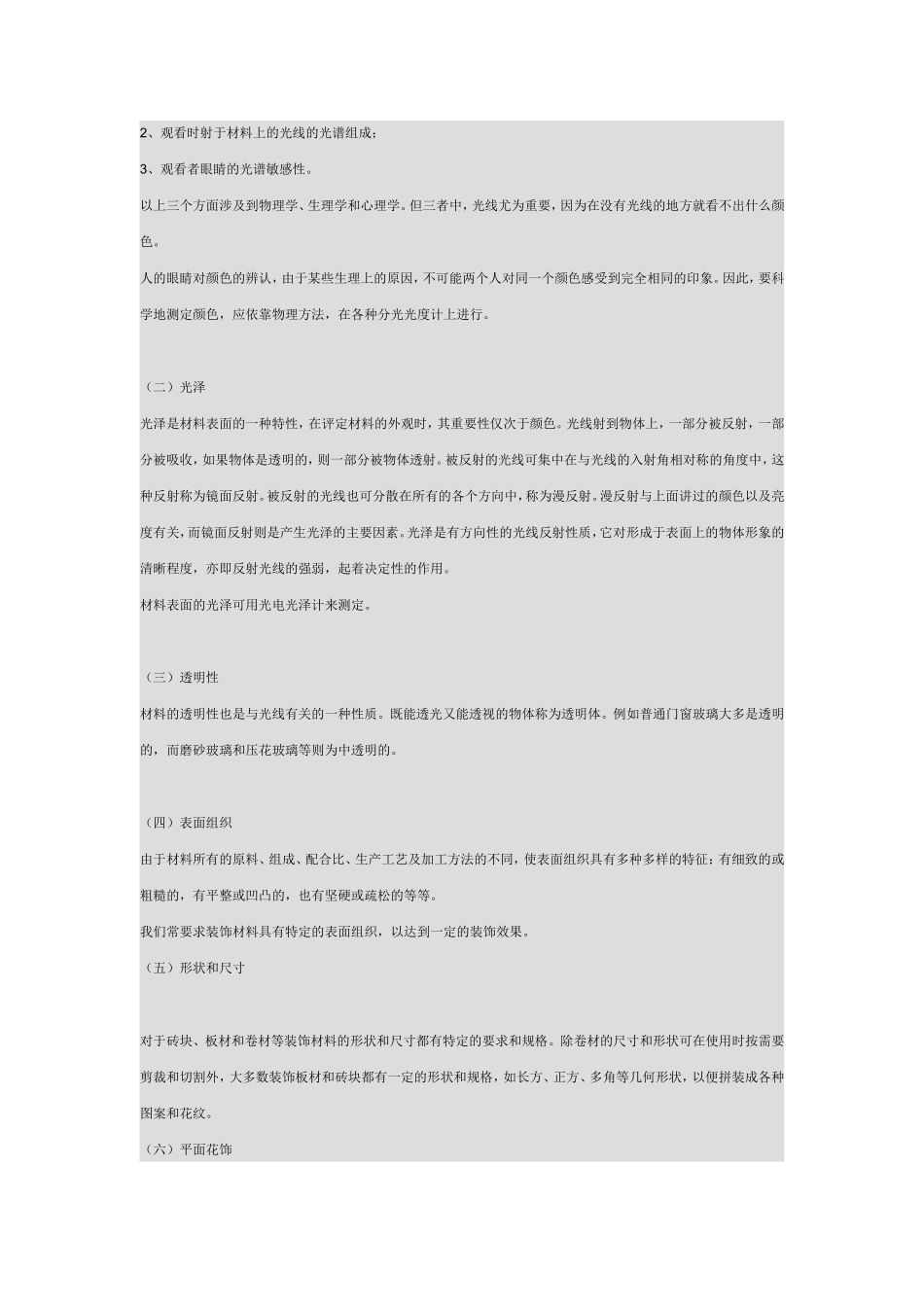 2025年工程建设资料：室内装饰材料.doc_第3页