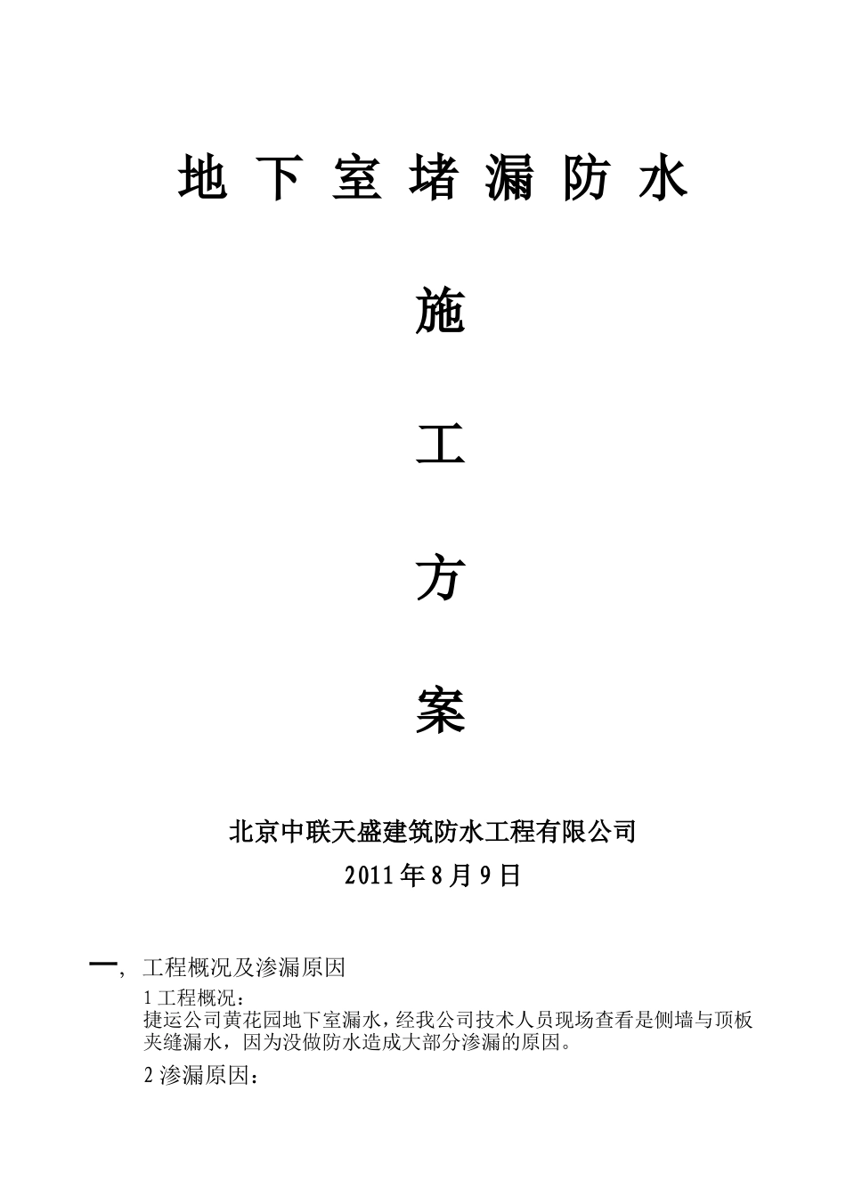 2025年工程建设资料：捷运公司地下室堵漏方案.doc_第1页