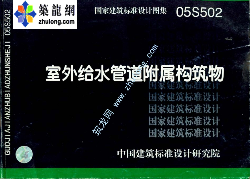 2025年工程建设资料：室外给水管道附属构筑物.pdf_第1页