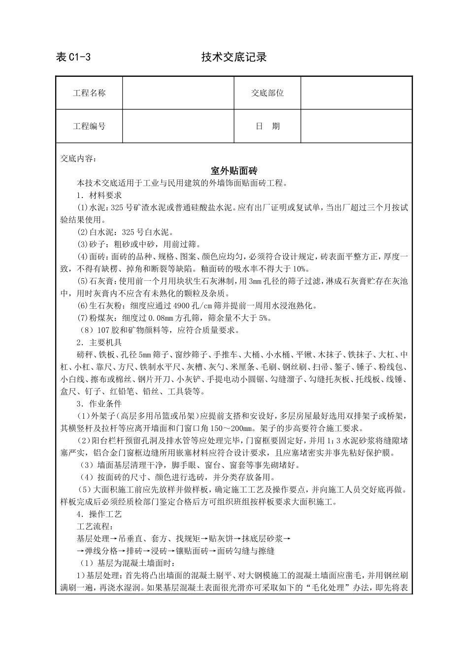 2025年工程建设资料：室外贴面砖技术交底.doc_第1页