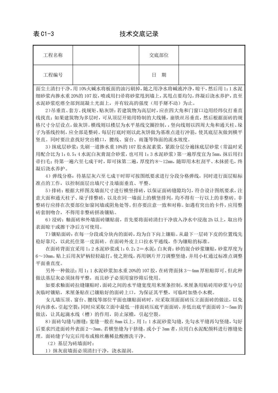 2025年工程建设资料：室外贴面砖技术交底.doc_第2页