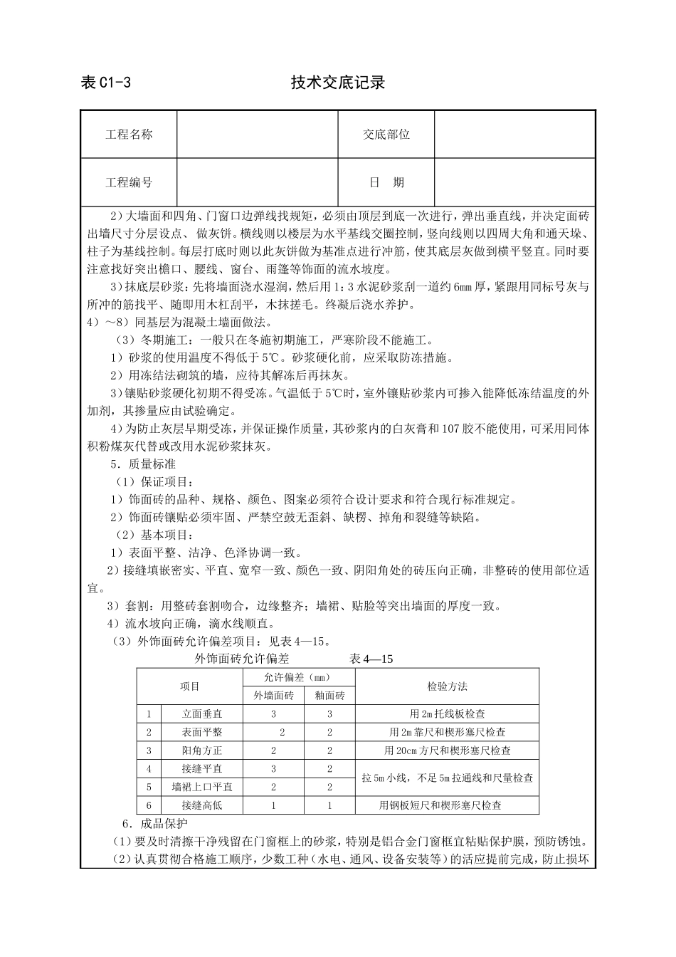 2025年工程建设资料：室外贴面砖技术交底.doc_第3页