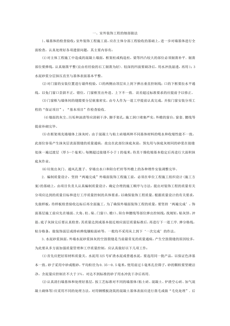 2025年工程建设资料：室外装饰工程的细部做法.doc_第1页