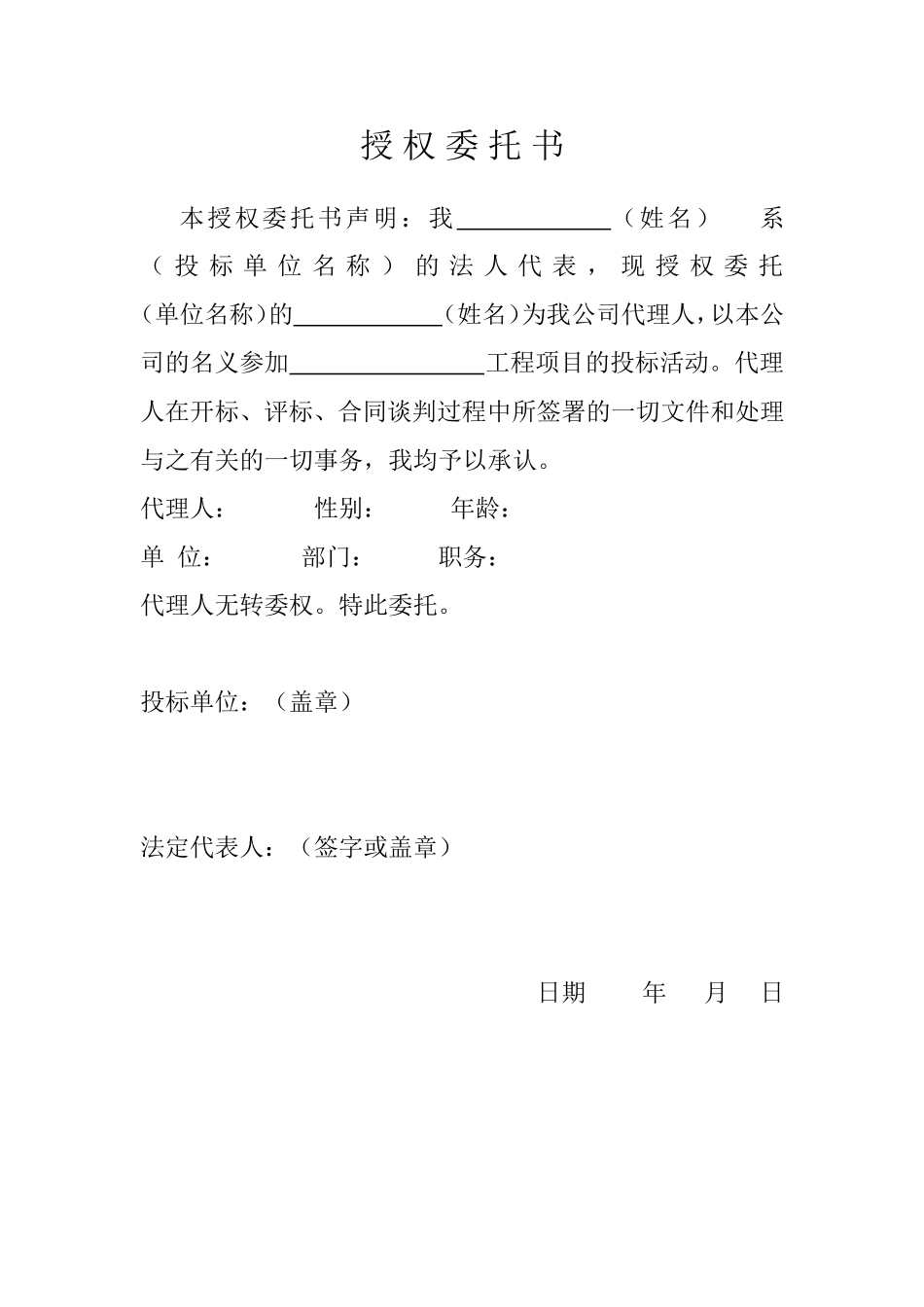 2025年工程建设资料：授 权 委 托 书.doc_第1页