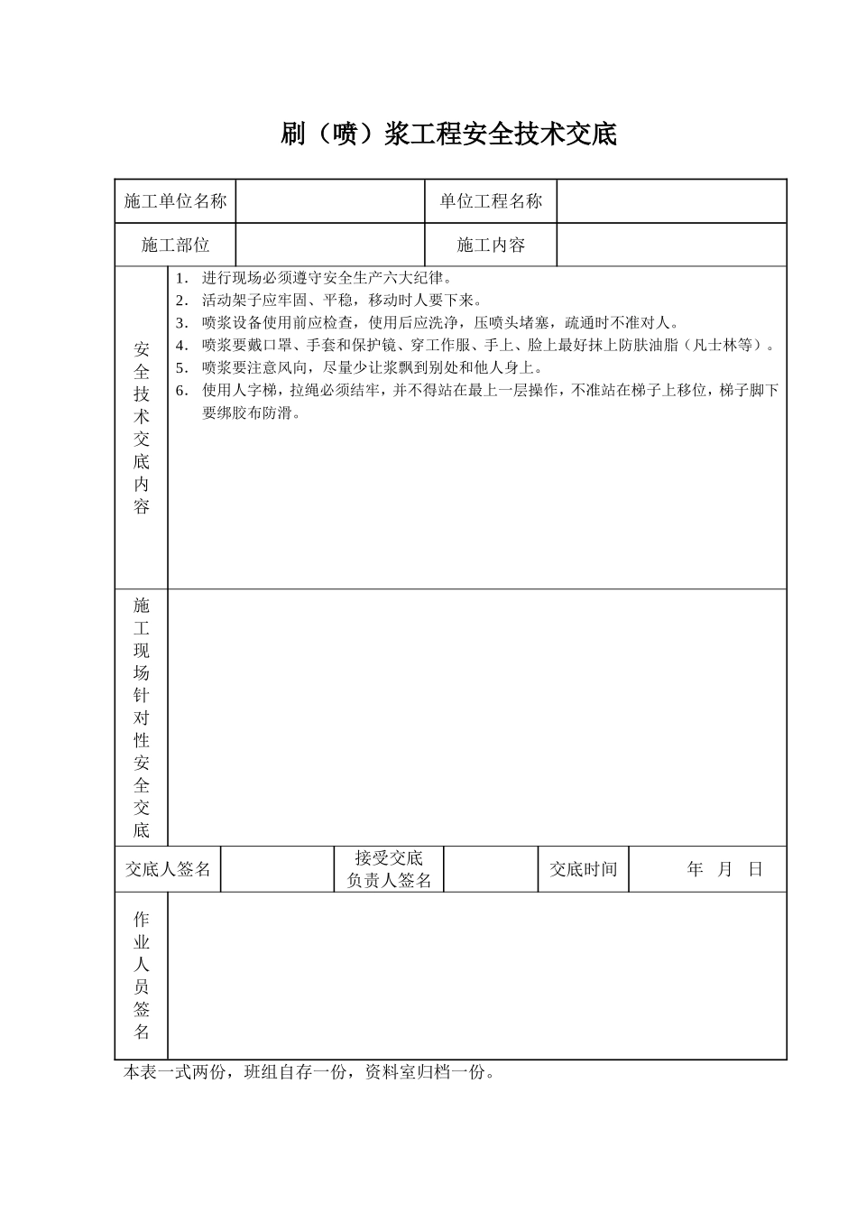 2025年工程建设资料：刷（喷）浆工程安全技术交底.doc_第1页