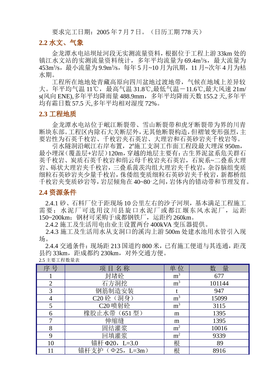 2025年工程建设资料：金龙潭水电站引水隧洞施工组织设计.doc_第2页