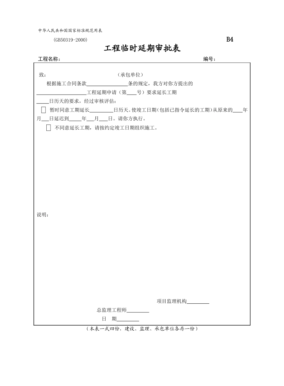 2025年工程建设资料：B4-工程临时延期审批表.doc_第1页
