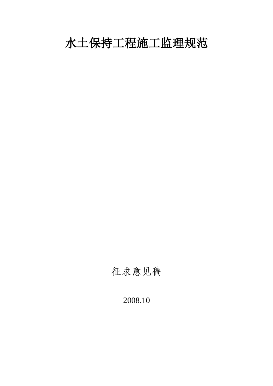 2025年工程建设资料：水保监理规范.doc_第1页